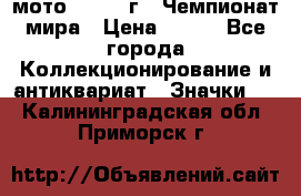 1.1) мото : 1969 г - Чемпионат мира › Цена ­ 290 - Все города Коллекционирование и антиквариат » Значки   . Калининградская обл.,Приморск г.